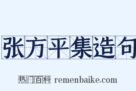 张方平集造句是什么意思的图片